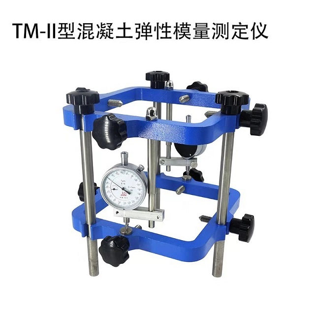 TM-II混凝土弹性模量测定仪、弹性模量测定装置