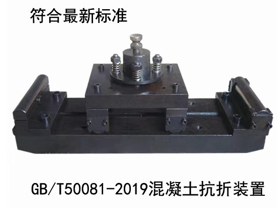 混凝土抗折装置 GB/T 50081-2019